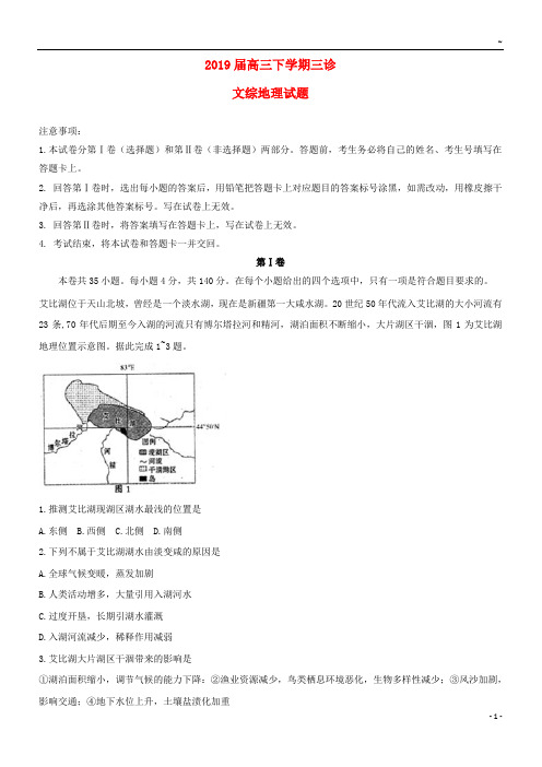 2019届高三地理下学期三诊试题人教 版