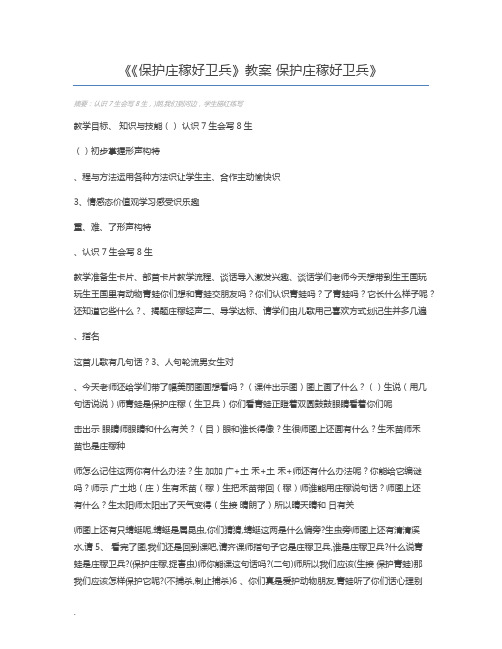 《保护庄稼好卫兵》教案 保护庄稼好卫兵