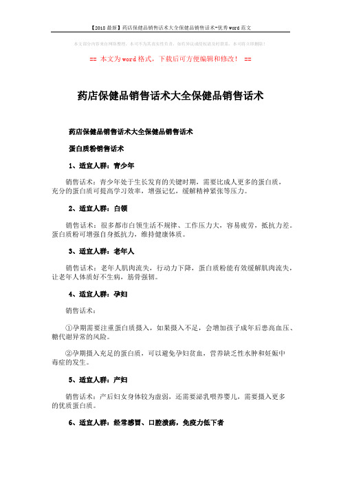 【2018最新】药店保健品销售话术大全保健品销售话术-优秀word范文 (16页)