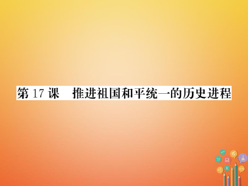 八年级历史下册 建设中国特色社会主义道路的开拓课推进祖国同意的和平进程课件岳麓版_