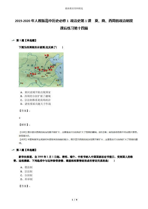 2019-2020年人教版高中历史必修1 政治史第1课 夏、商、西周的政治制度课后练习第十四篇