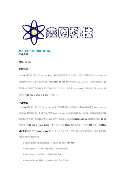 北斗GPS双模模块系列：BD-83A