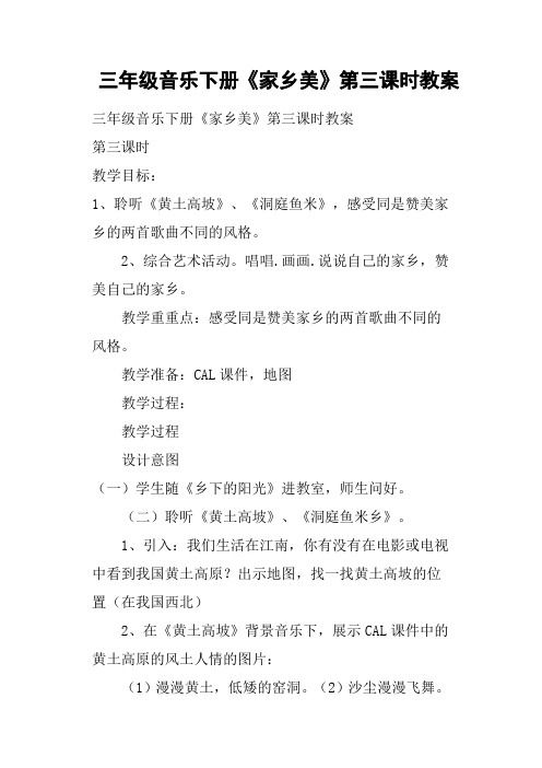三年级音乐下册《家乡美》第三课时教案