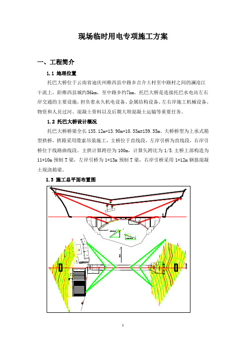 大桥施工现场临时用电方案