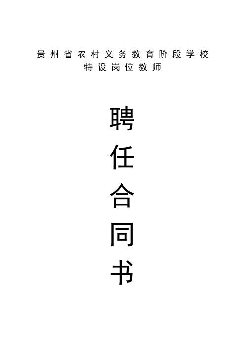 贵州省农村义务教育阶段学校特设岗位教师聘任合同书说明...~(doc)-下载