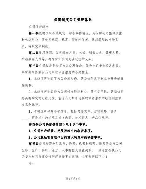 保密制度公司管理体系（3篇）