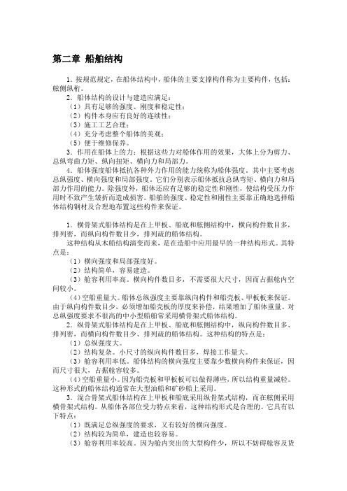 2船舶结构