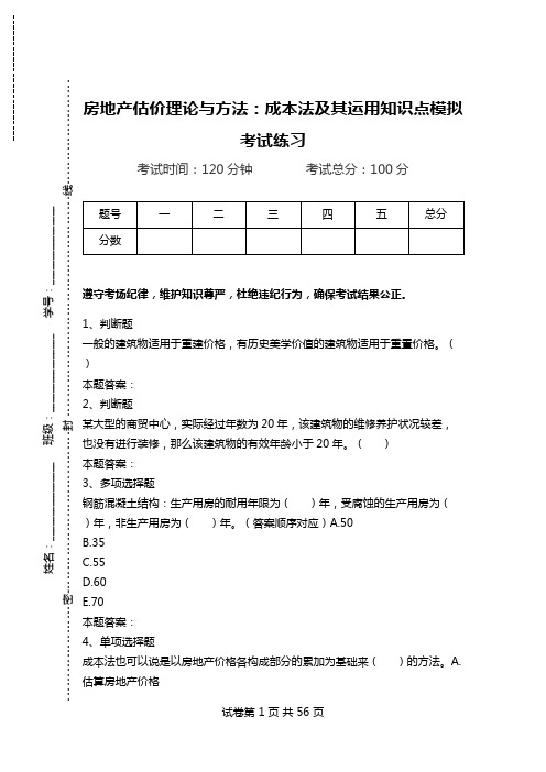 房地产估价理论与方法：成本法及其运用知识点模拟考试练习.doc