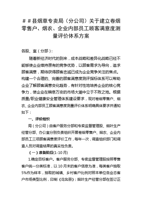 最新烟草专卖(分公司建立卷烟零售户、烟农、企业内部员工顾客满意度测量评价体系方案