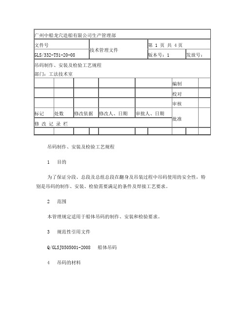 吊码制作、安装及检验工艺规程