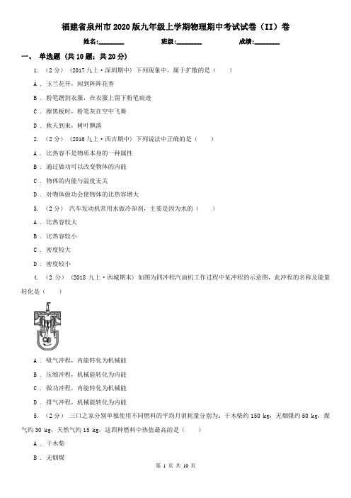 福建省泉州市2020版九年级上学期物理期中考试试卷(II)卷