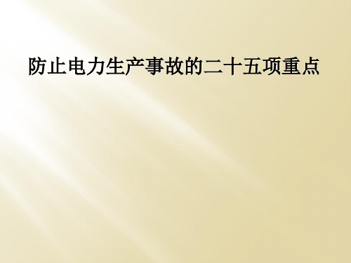 防止电力生产事故的二十五项重点