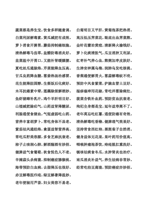 蔬菜养生顺口溜