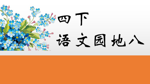 四年级语文下册语文园地八课件(共30张PPT)