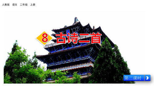 部编版语文二年级上册《古诗二首》精品课件1ppt