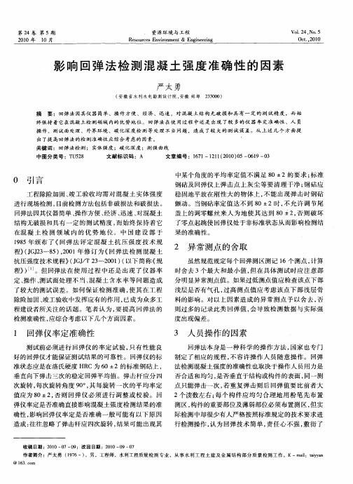 影响回弹法检测混凝土强度准确性的因素