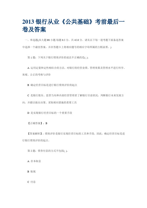 2013银行从业《公共基础》考前最后一卷及答案解析