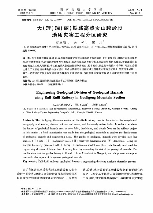 大(理)瑞(丽)铁路高黎贡山越岭段地质灾害工程分区研究