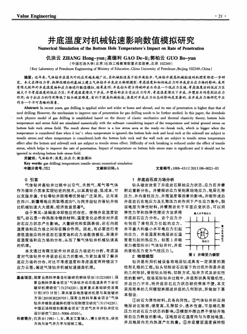 井底温度对机械钻速影响数值模拟研究