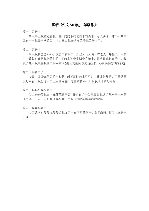 买新书作文50字_一年级作文