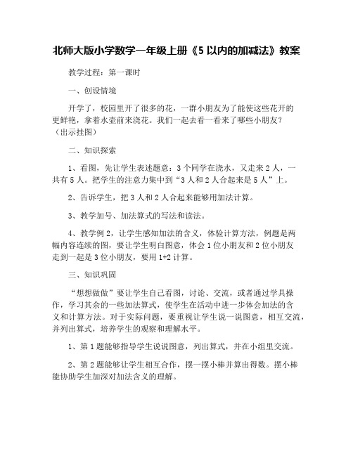 北师大版小学数学一年级上册《5以内的加减法》教案