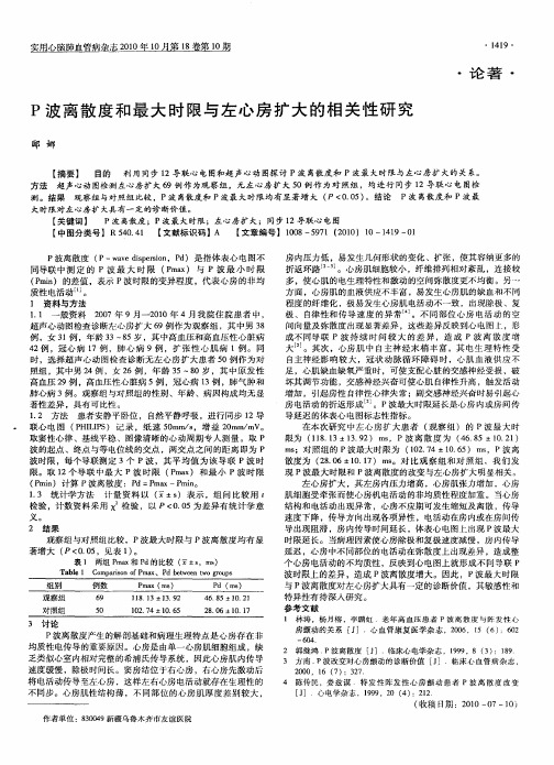 P波离散度和最大时限与左心房扩大的相关性研究