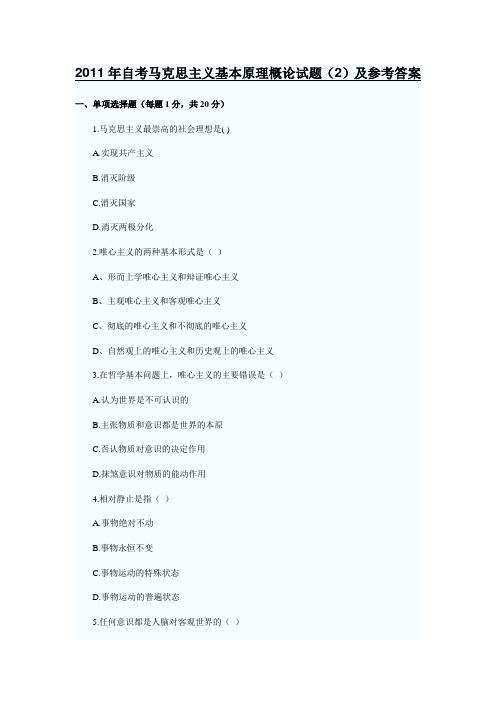 2011年自考马克思主义基本原理概论试题(2)