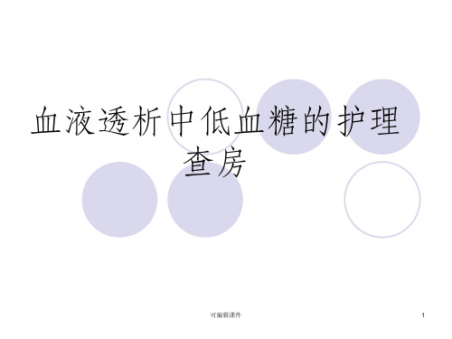 血液透析低血糖的护理查房ppt课件