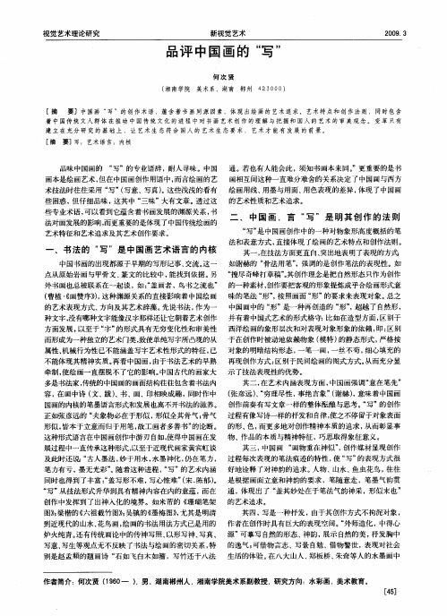 品评中国画的“写”