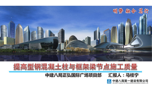 提高型钢混凝土柱与框架梁节点施工质量【精品QC成果】