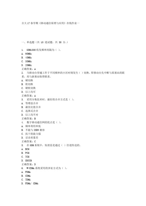 吉大17春学期《移动通信原理与应用》在线作业一 满分答案材料