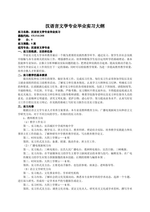 汉语言文学专业毕业实习大纲