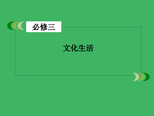 高三政治一轮复习 第4单元 发展中国特色社会主义文化整合提升课件 新人教版必修3