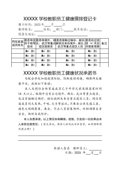 学校教职员工健康摸排登记卡