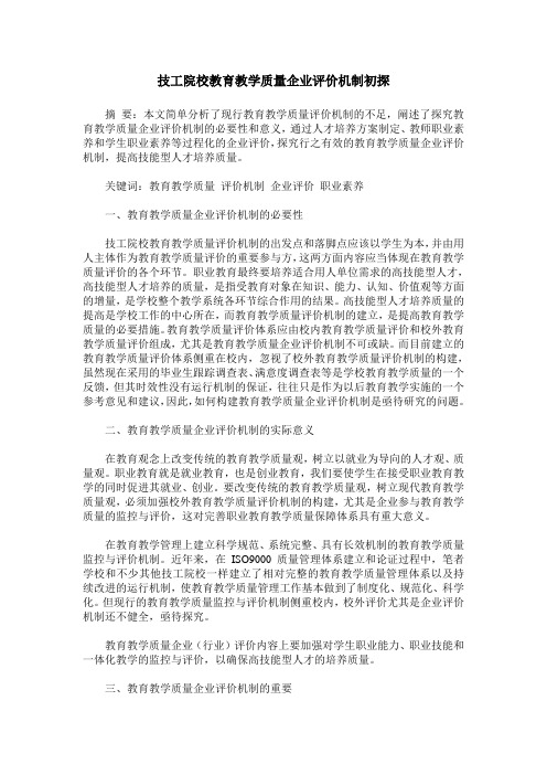 技工院校教育教学质量企业评价机制初探
