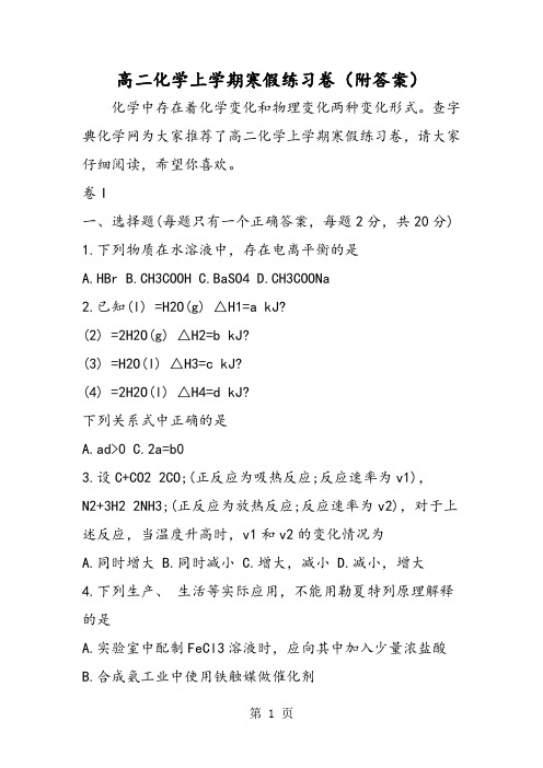 高二化学上学期寒假练习卷(附答案)-精选文档