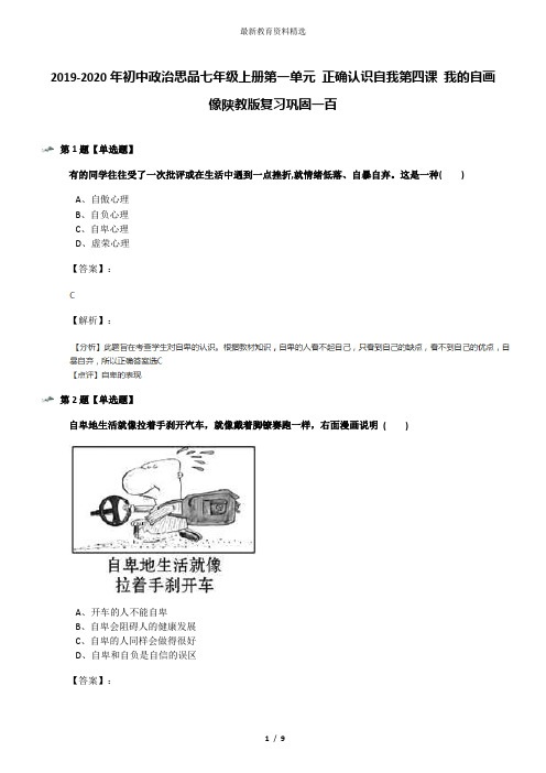 2019-2020年初中政治思品七年级上册第一单元 正确认识自我第四课 我的自画像陕教版复习巩固一百