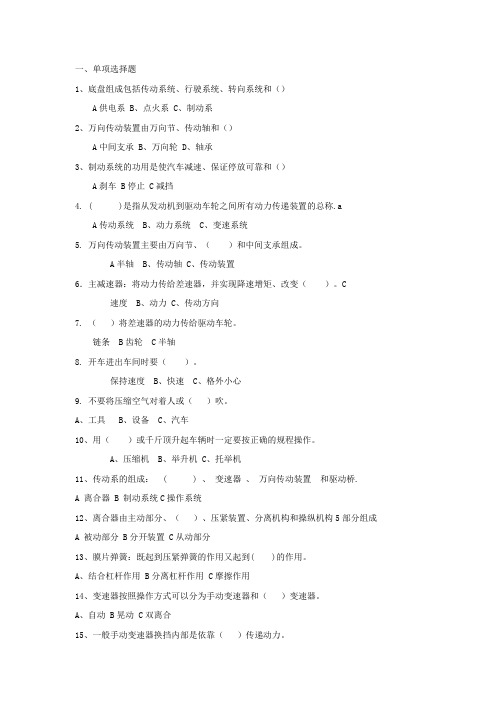 《汽车底盘构造与维修》题库及答案