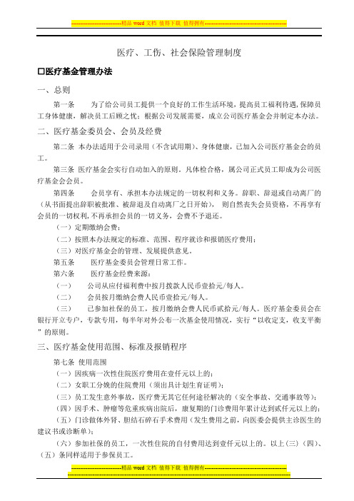 医疗工伤社会保险管理制度