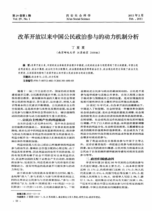 改革开放以来中国公民政治参与的动力机制分析