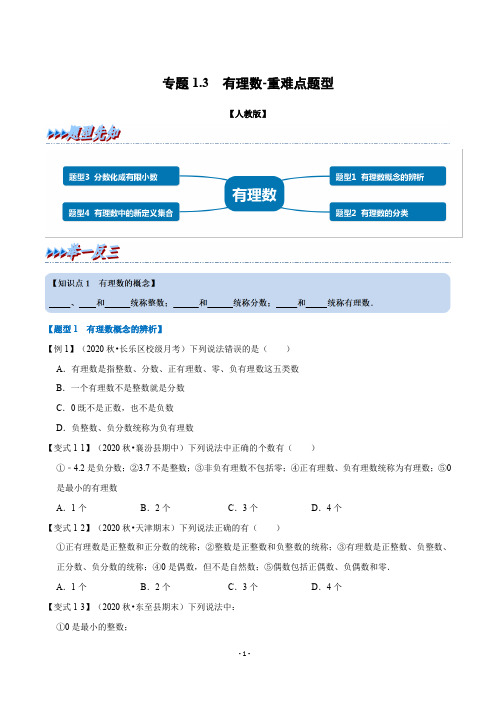 专题1-3 有理数-重难点题型(举一反三)(人教版)(原卷版)