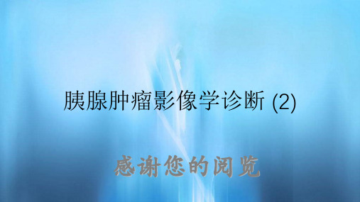 胰腺肿瘤影像学诊断 (2)