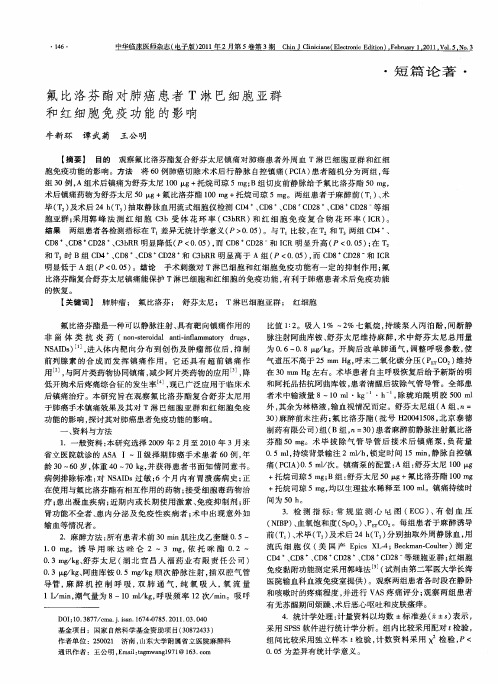 氟比洛芬酯对肺癌患者T淋巴细胞亚群和红细胞免疫功能的影响