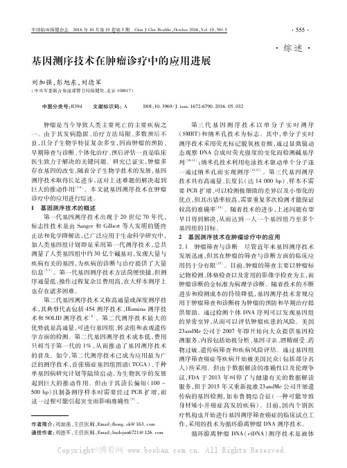 基因测序技术在肿瘤诊疗中的应用进展
