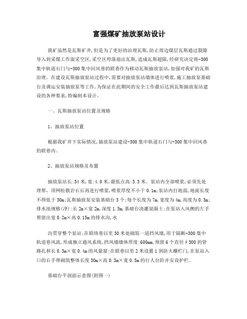移动瓦斯抽放泵站设计