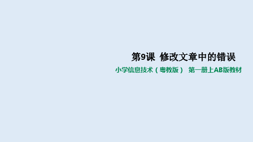第9课修改文章中的错误课件