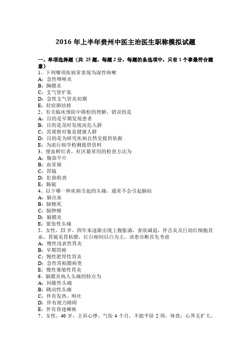 2016年上半年贵州中医主治医生职称模拟试题