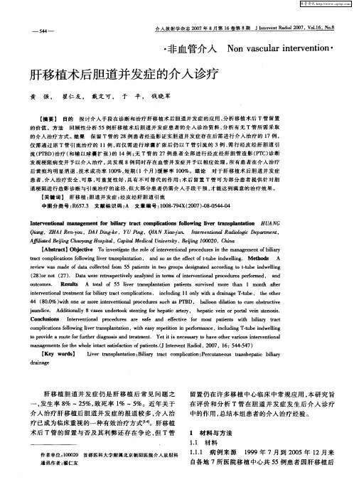 肝移植术后胆道并发症的介入诊疗