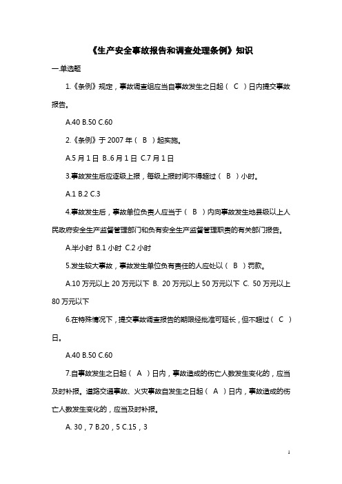 《生产安全事故报告和调查处理条例》知识