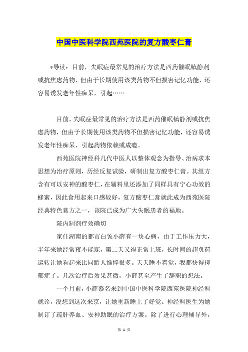 中国中医科学院西苑医院的复方酸枣仁膏